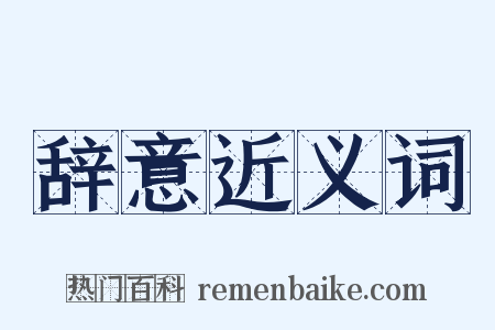 辞意近义词是什么意思的图片